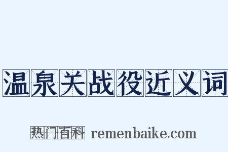 温泉关战役近义词是什么意思的图片